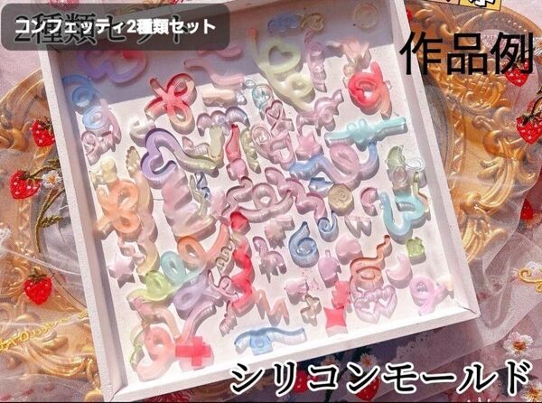 コンフェッティ2種類セット シリコンモールド シェイカーモールド レジン デコパーツ