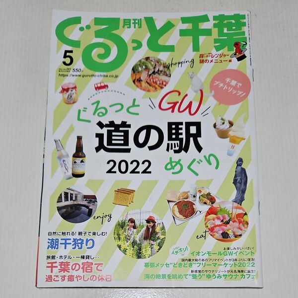 月刊ぐるっと千葉 2022年5月号