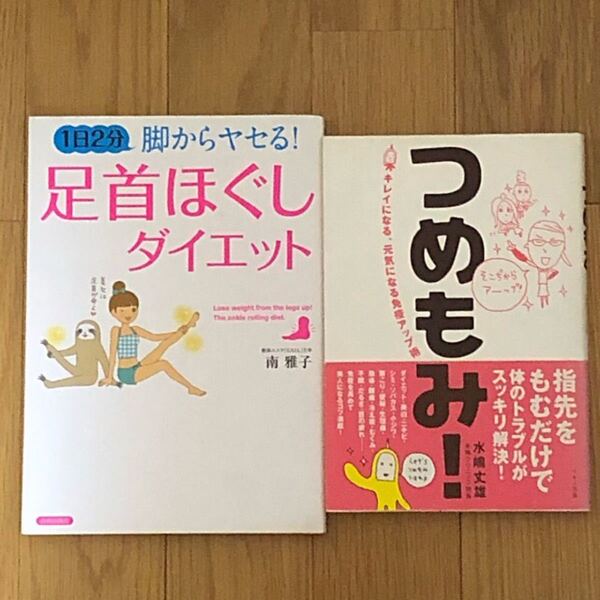 2冊セット! 1日2分 脚からヤセる!足首ほぐしダイエット◆ つめもみ!