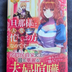旦那様は大変忙しいお方なのです