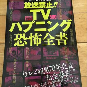 放送禁止TVハプニング恐怖全書 ローカル局 タブー映像 とんねるず 封印アニメ