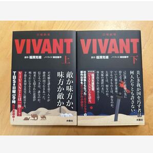 vivant 小説 本