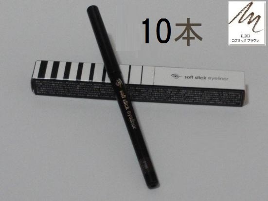 送料無料10本 EL203 コズミックブラウン 繰出し ソフトスティックアイライナー エフエムジー&ミッション(エイボン)