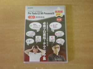 Pro Tools LE / M-Powered 8:DVD course practical use compilation no. 1.