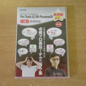 Pro Tools LE / M-Powered 8:DVD講座 実用編 第1講