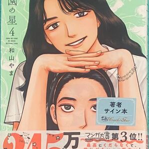 女の園の星 4 和山やま 直筆サイン本 シュリンク未開封品