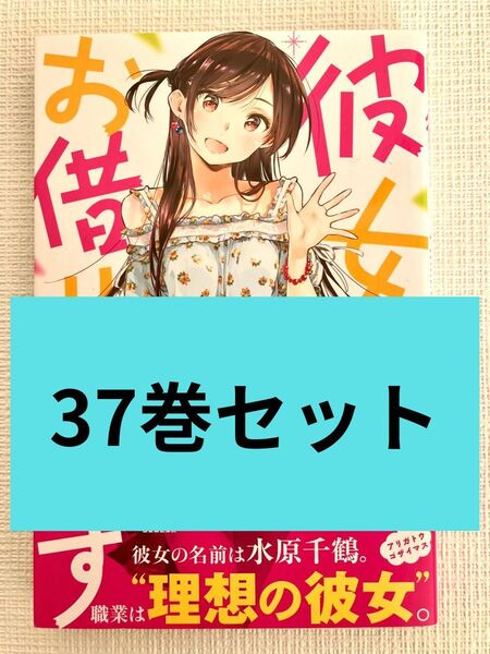 【1-37巻セット】彼女、お借りします +TVアニメ第1期公式設定資料集