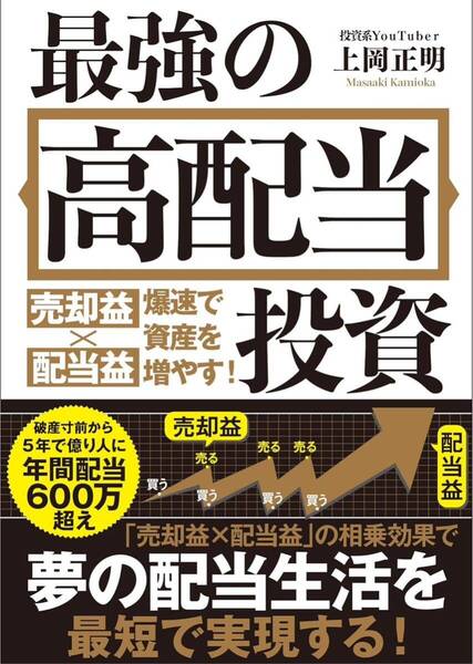 最強の高配当投資 : 売却益×配当益爆速で資産を増やす!