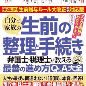 人生の最後に間違えない! 150問に本音で回答! 65年ぶり! 生前贈与ルール大改正完全対応版 自分と家族の生前の整理と手続き