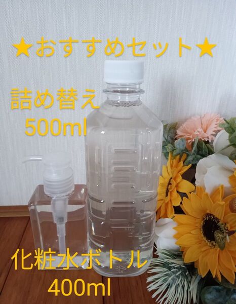 お試しセット★化粧水ボトル400ml×1本詰め替え500ml×1本
