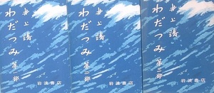 （）わだつみ 全3冊 井上靖 岩波書店