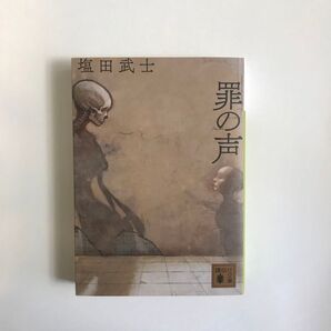 罪の声 塩谷武士 講談社文庫