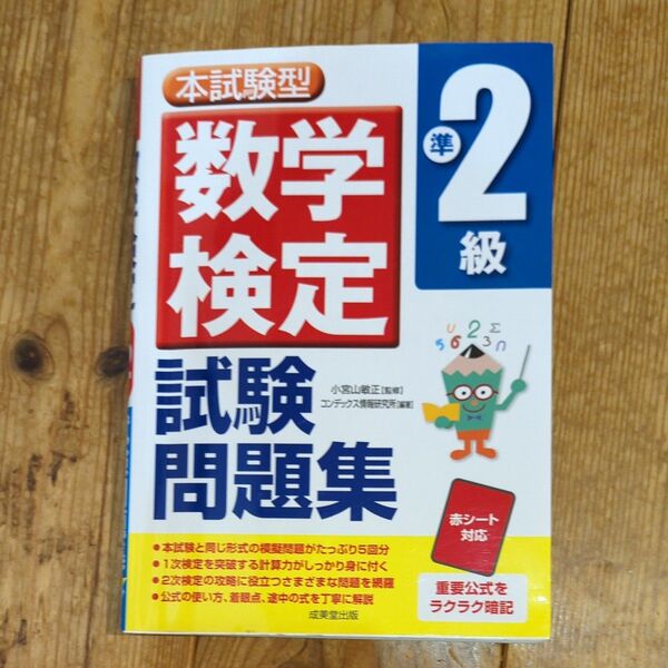 本試験型 数学検定準2級 試験問題集