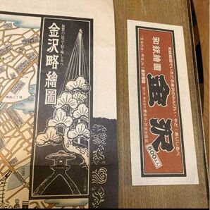 ◎ 和紙繪圖 金澤略繪圖 加賀の民芸・宿・味しるべ 日本の古い町並 金沢絵図 慶信社