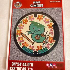 岡山県久米南町マンホールカード