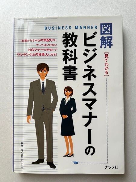図解★ビジネスマナーの教科書