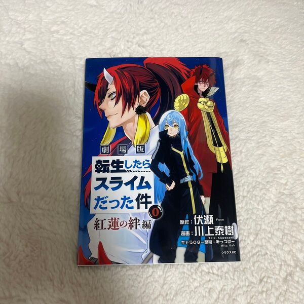 転生したらスライムだった件 紅蓮の絆編 映画 劇場版 入場特典 漫画 非売品