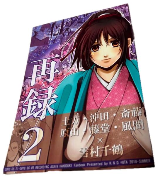 ★713.同人誌 薄桜鬼 千鶴受 再録
