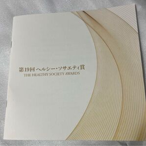 ★810.パンフレット 第19回ヘルシー・ソサエティ 授賞式 ヴァイオレット