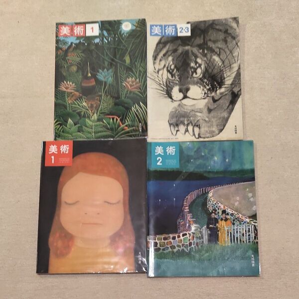 中学 高校 美術教科書 セット 光村図書