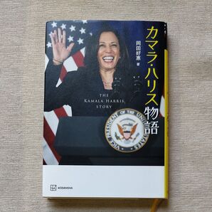 カマラ・ハリス物語 岡田好惠/著 藤本たみこ/イラスト