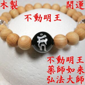 不動明王 ヒノキ科 8 数珠 念珠 お守り 開運 厄除け ブレスレット