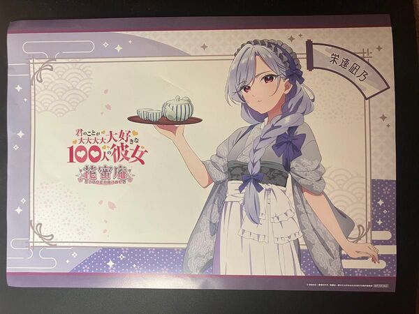 君のことが大大大大大好きな100人の彼女~花蜜庵~ 花園羽香里 栄逢凪乃 ランチョンマット