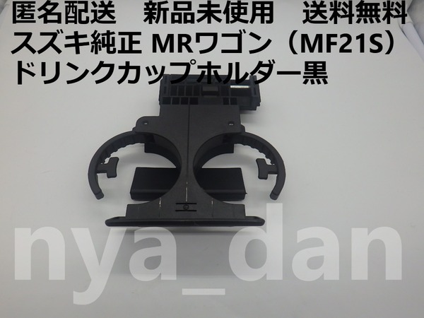 送料無料 匿名配送 新品未使用 MRワゴン(MF21S)ドリンクカップホルダー