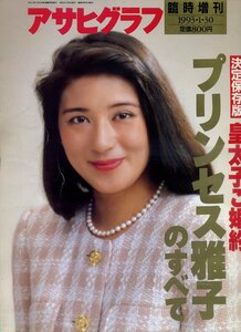 1993年発行◇アサヒグラフ臨時増刊　プリンセス雅子のすべて◇雅子さん、とじこみ大写真付き