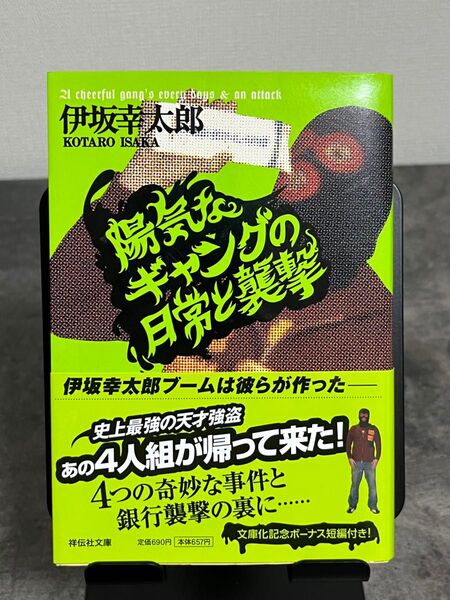 陽気なギャングの日常と襲撃 長編サスペンス (祥伝社文庫 い14-2) 伊坂幸太郎/著