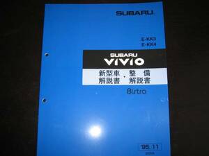 最安値★KK3/KK4 ヴィヴィオ Bistro 新型車解説書・整備解説書1995/11（白色表紙）