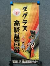 ◯戦前 ポスター ダグラス高級蓄音機 アールデコ 大正浪漫 昭和初期 古い 昭和 レトロ アンティーク◯_画像1