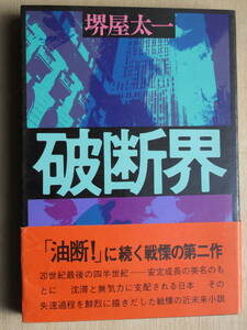 昭和５４年 堺屋太一『 破断界 』１０刷 カバー 帯 戦慄の近未来小説