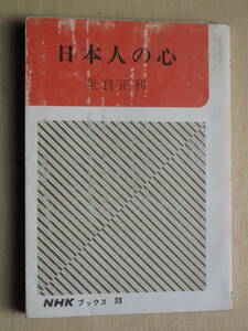 昭和４０年 世良正利 『 日本人の心 』 初版 カバー 外国人の見た日本人 日本人の見た日本人