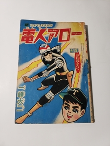 4805-11　 昭和39年 10月号　「少年」付録 　電人アロー　一峰大二 　　　　　　　　　　 　 　　