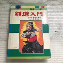 ●初版・レア●カラー版 ジュニア入門百科 剣道入門 大島宏太郎/安藤宏三/剣道/武術/武道/剣豪への道/格闘技/東京書店/昭和50年★850 1911 _画像1