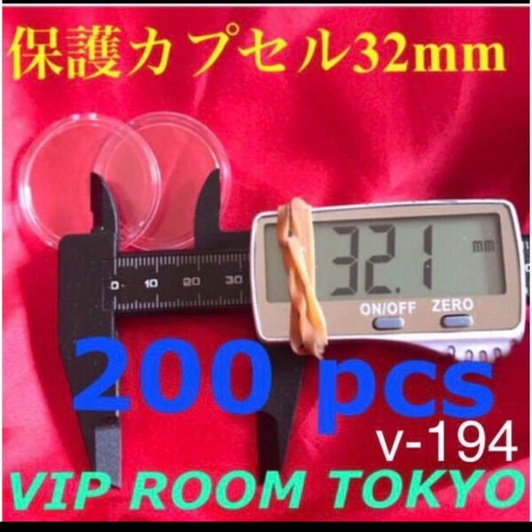 #32mmカプセル 200 pcs #viproomtokyo 透明なプラスチック製