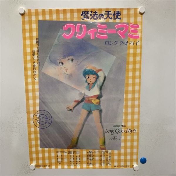 魔法の天使クリィミーマミ B2ポスター 美品 ☆当時物☆ 魔法の天使クリィミーマミ B2 ポスター アニメグッズ