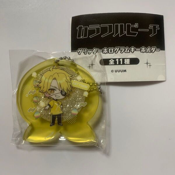 カラフルピーチ グリッターホログラムキーホルダー たっつん ガチャガチャ