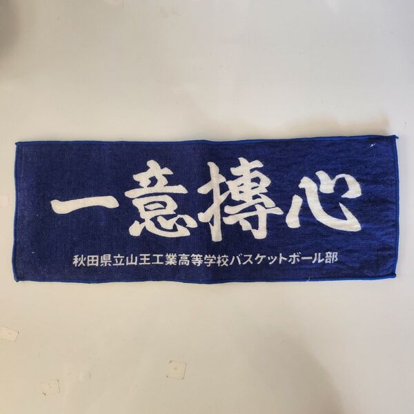 スラムダンク 山王 タオル