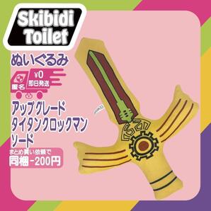 なりきり アップグレード タイタンクロックマン ソード スキビディトイレ ぬいぐるみ 新品 スキビティトイレ 人形 skibiditoilet