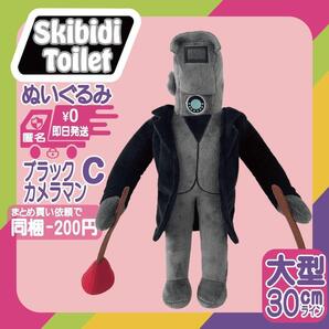 ブラックカメラマン C ぬいぐるみ スキビディトイレ skibiditoilet スキビティ カメラ 人形 マルチバース