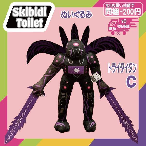 紫 アンリーシュドトライタイタン ぬいぐるみ スキビテトイレ 未使用 スキビディトイレ 人形 Skibidi Toilet マルチユニバース パープル