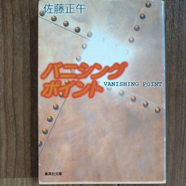 バニシングポイント (集英社文庫) 佐藤正午/著