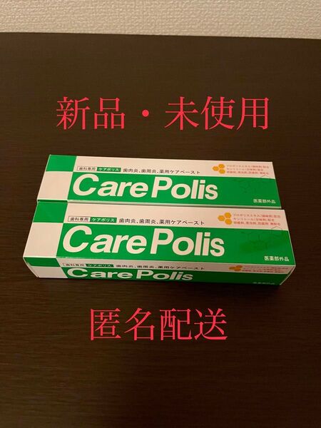 薬用歯磨 ケアポリス x 2箱