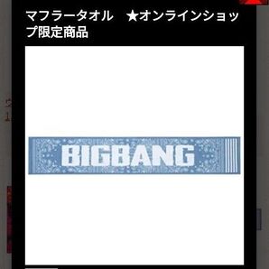 ★ BIGBANG10 THE CONCERT : 0.TO.10 IN JAPAN マフラータオル ★ 公式グッズ 限定品
