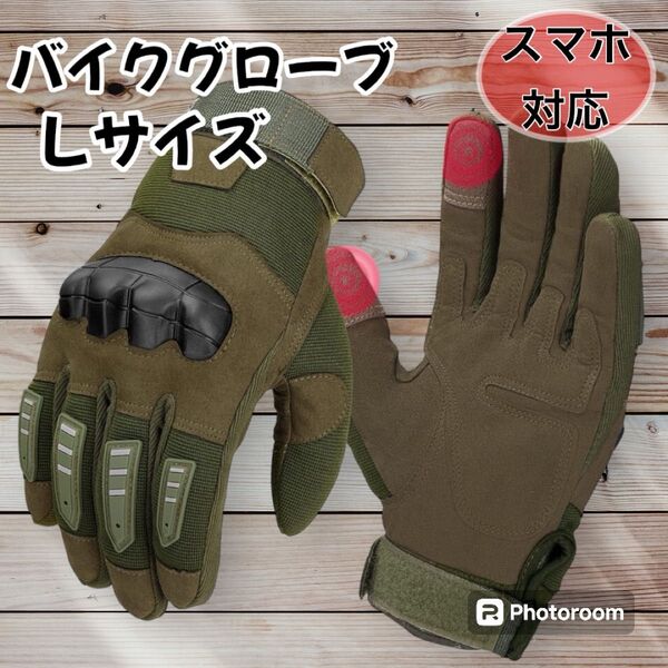 バイクグローブ L サイクリンググローブ サバゲー 耐衝撃 スマホ対応