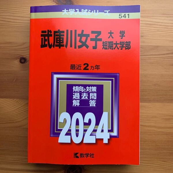 武庫川女子大学武庫川女子大学短期大学部 2024年版 赤本