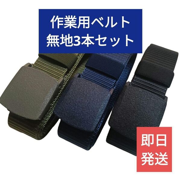 送料無料【新品】3本セット作業用ベルト、無地3色 緑・紺・黒【良品質】 クーポン 学生
