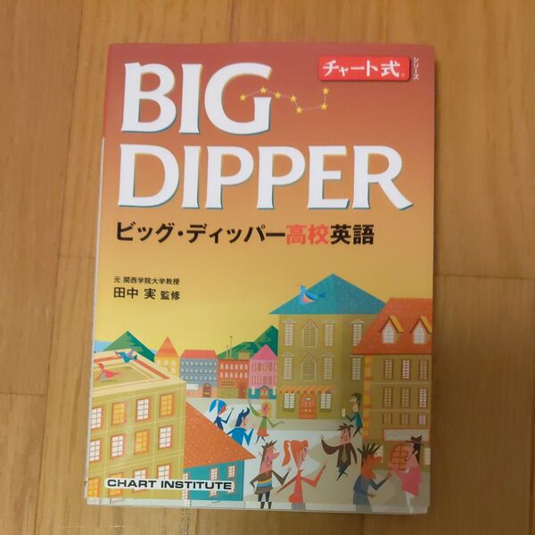 チャート式シリーズBIG DIPPERビッグディッパー高校英語/数研出版/田中実 (英語学) (単行本)